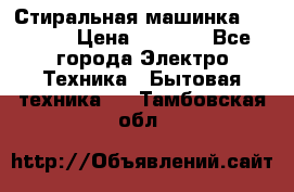 Стиральная машинка indesit › Цена ­ 4 500 - Все города Электро-Техника » Бытовая техника   . Тамбовская обл.